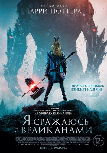 Фильм Я сражаюсь с великанами 2017 смотреть онлайн в FHD